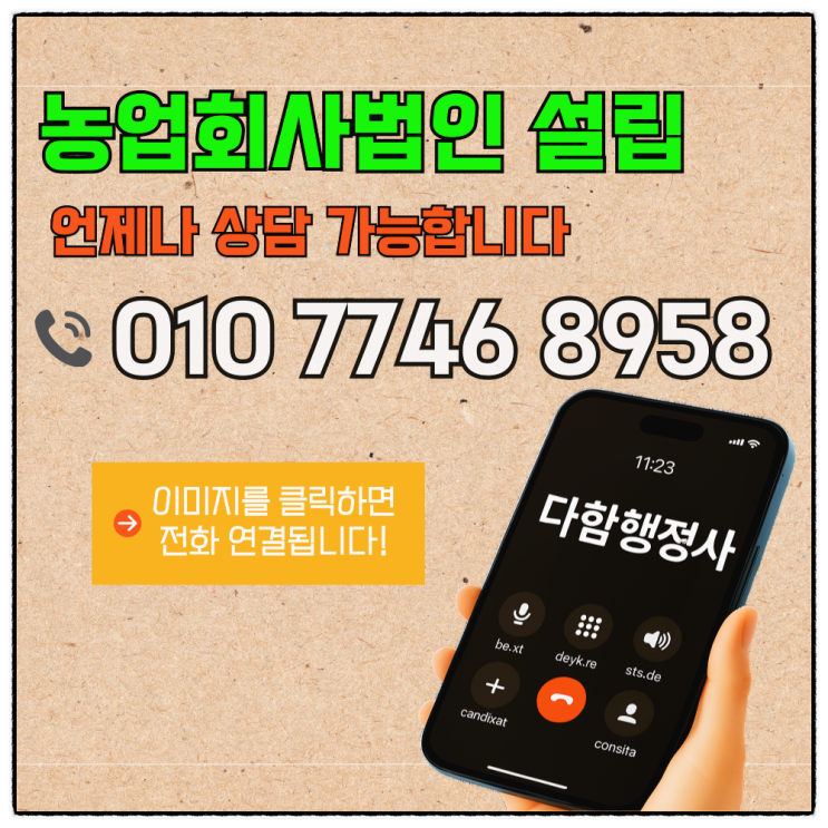  농업회사법인 설립 수임 진행 사례