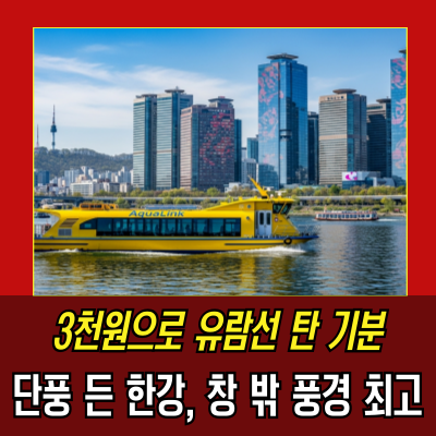  마곡한강버스 여의도선착장 시간표·탑승후기·재개정보 총정리