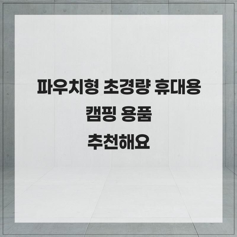 브리즈문 파우치형 초경량 휴대용 캠핑 접이식 등산 의자 놀이공원 대기 백패킹 중형 든든한....