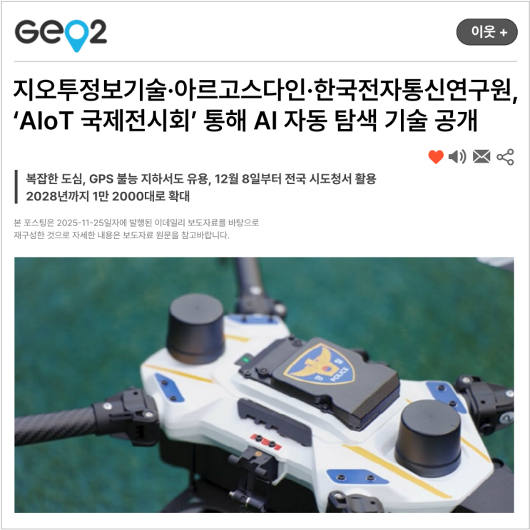  지오투정보기술·아르고스다인·한국전자통신연구원, ‘AIoT 국제전시회’ 통해 AI 자동 탐색 기술 공개