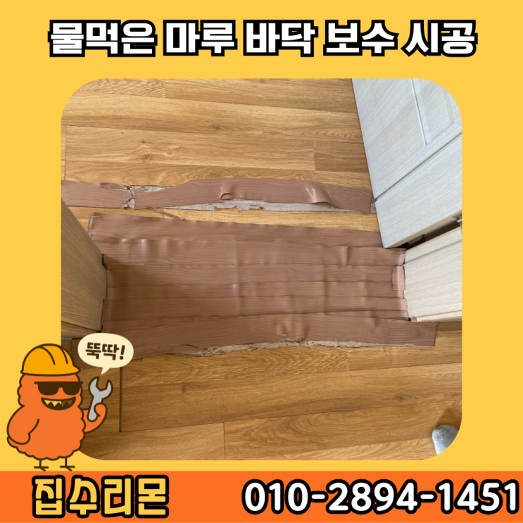  수원 강화마루 물먹음 부분 교체 보수 비용 방법
