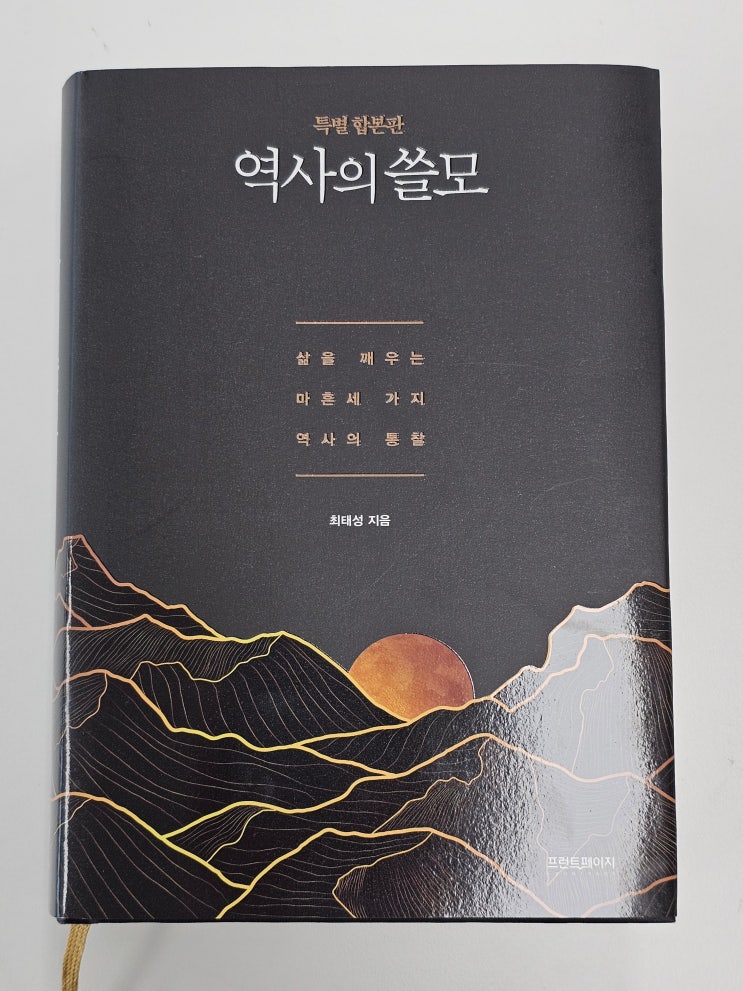  삶이 계속되는 한 역사는 여전히 쓸모있다. 역사의 쓸모 특별합본판