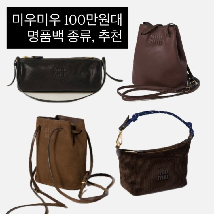  미우미우 100만원대 명품백 명품가방 종류, 추천