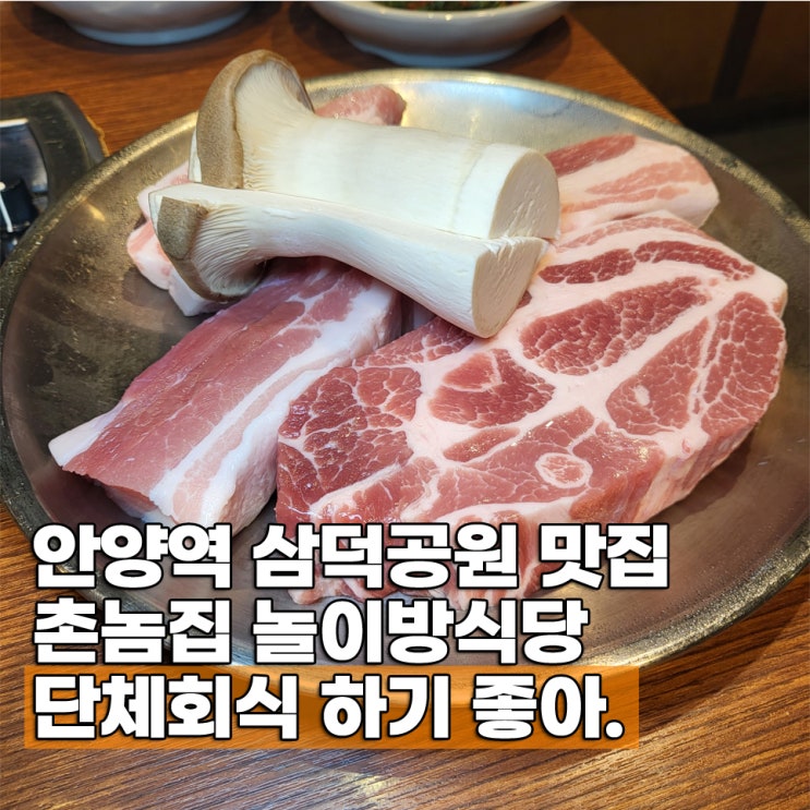  안양역 삼덕공원맛집 촌놈집 메뉴 단체회식 놀이방식당