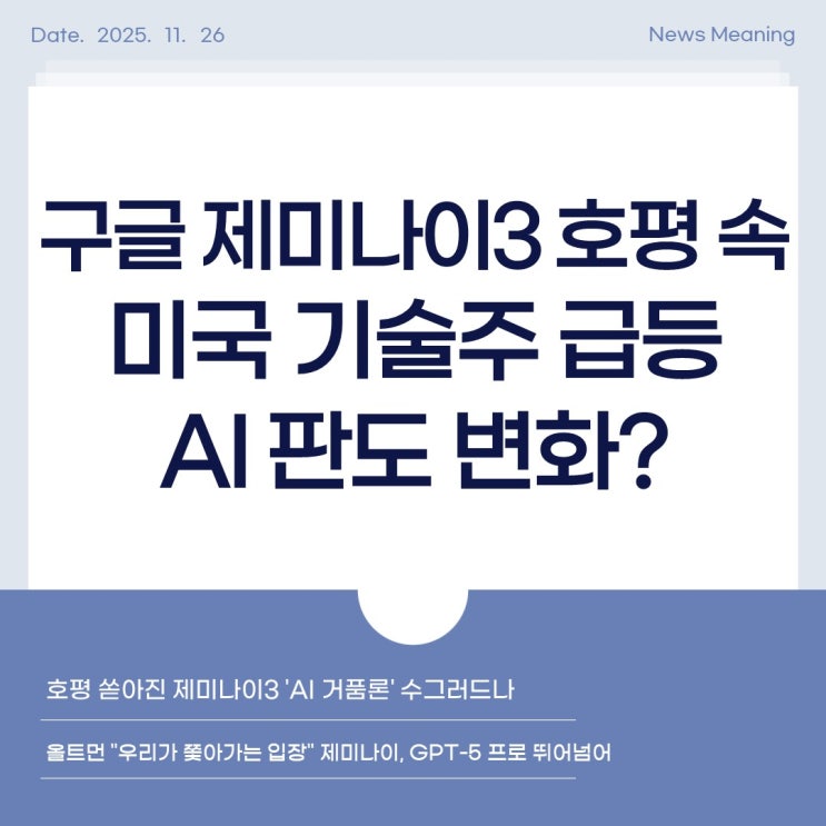 구글 <b>제미나이3 호평</b> 속 미국 기술주 급등, AI 판도 변화?... 