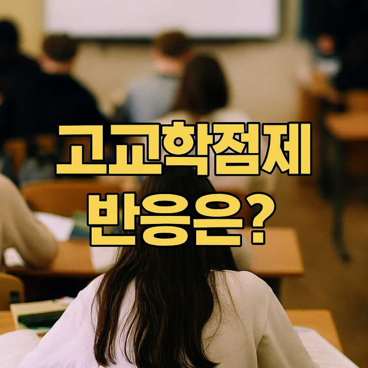 [교육부 보도자료] <b>고교학점제</b> 첫 학기, 학생·교사 <b>만족도</b>는... 