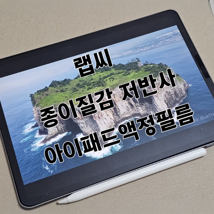  아이패드종이질감필름 후기｜랩씨 아이패드액정필름 오리지널 사용해본 솔직 리뷰 (ft.화질,필기감,터치감 소리 참고영상 o)