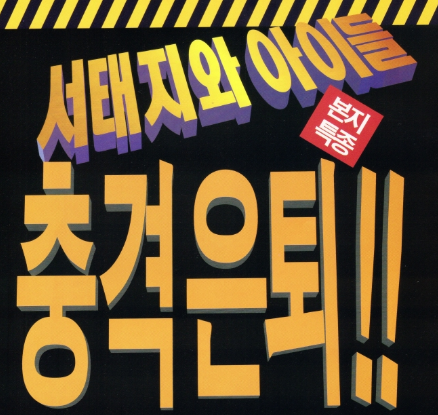  서태지와 아이들 은퇴 선언 (1996) 문화대통령의 돌연 해체, 아이돌 팬덤의 탄생을 알리다