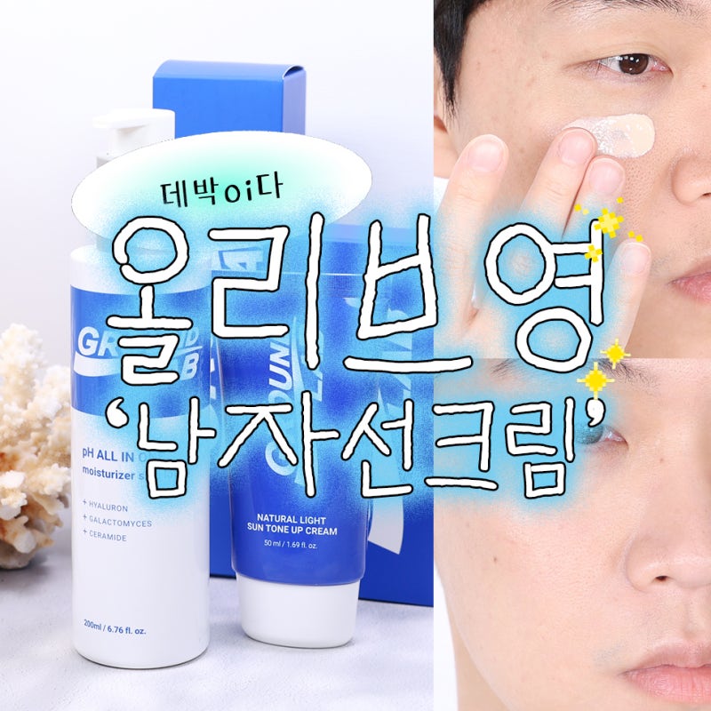 올리브영 남자 선크림! 그라운드랩 선 톤업 & 올인원 로션 추천