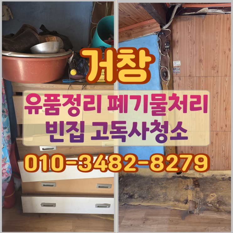  거창유품정리 빈집 폐기물처리 고독사청소
