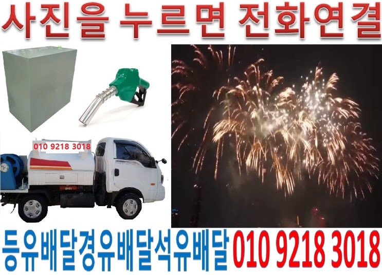  별내등유배달 남양주석유배달 청학실내등유배달 용암백등유배달 광전난방유배달 수동경유배달 운수등유배달 지둔석유배달 송천실내등유배달 수산백등유배달 내방난방유배달 외방경유배달 입석등유배달