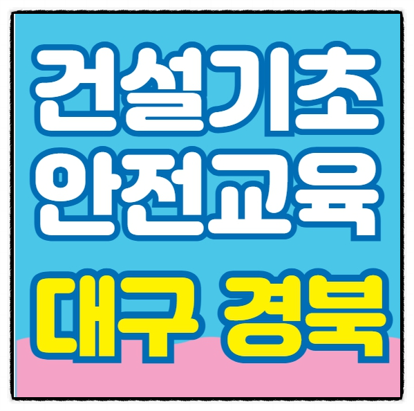 대구건설기초안전보건교육  25년 12월 최신 일정