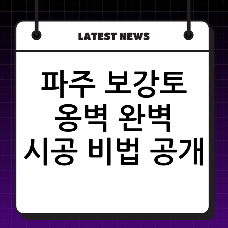  파주 보강토 전문, (주)두정건설: 튼튼한 옹벽 시공 비법 대공개!