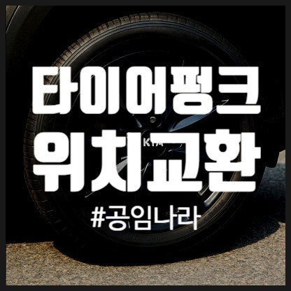 공임나라 타이어 펑크 수리 비용, 위치교환 비용 가격 (경기광주 곤지암 공임나라)