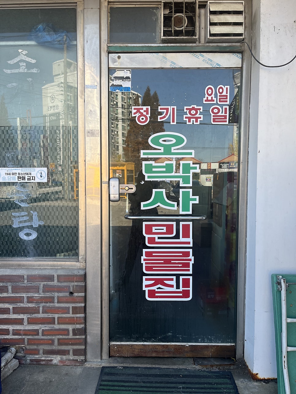 오박사민물집 사진 3