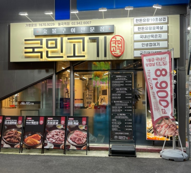  회식하기 좋은 월곡 고깃집 국민고기 월곡역점