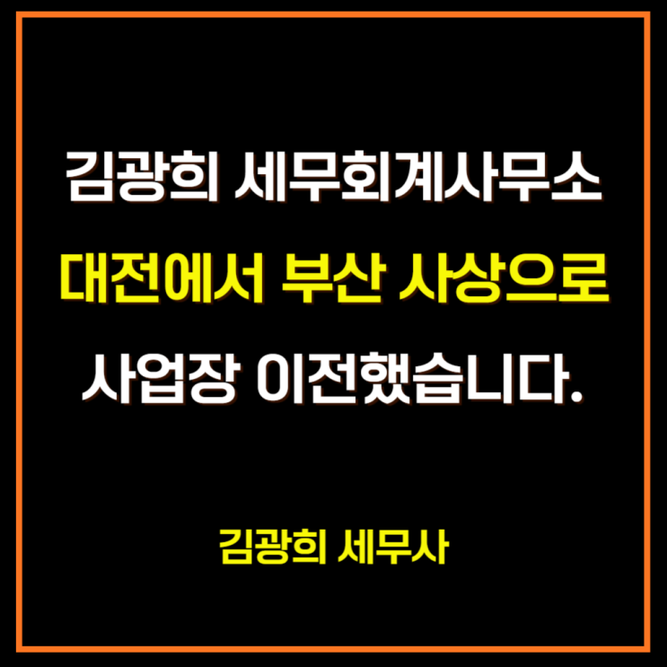  김광희 세무회계사무소, 대전에서 부산 사상으로 이전[상속, 증여, 양도, 개인, 법인 기장, 신고대리]