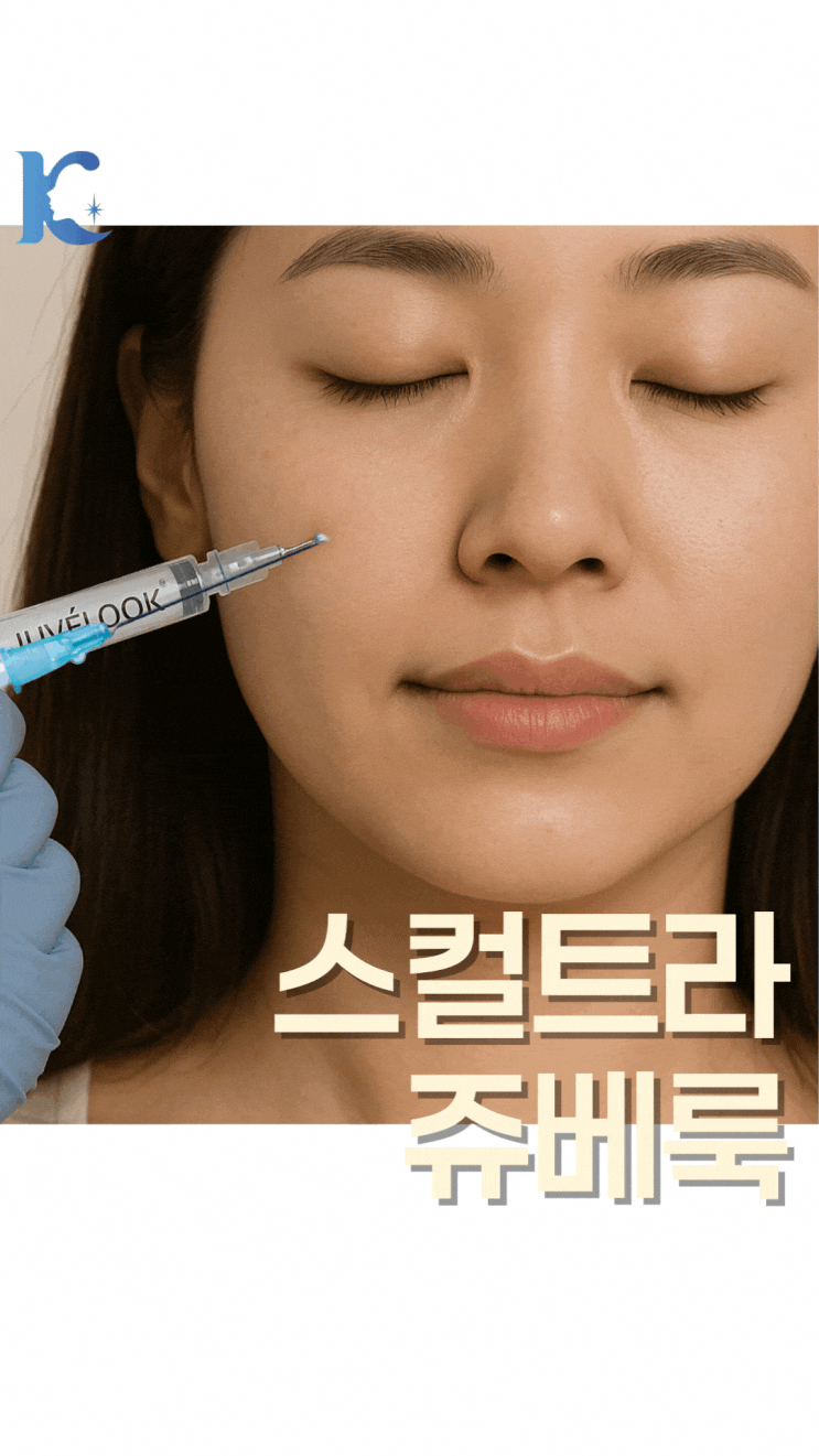  광주스컬트라 콜라겐 부스터 쥬베룩과의 차이점 주의사항