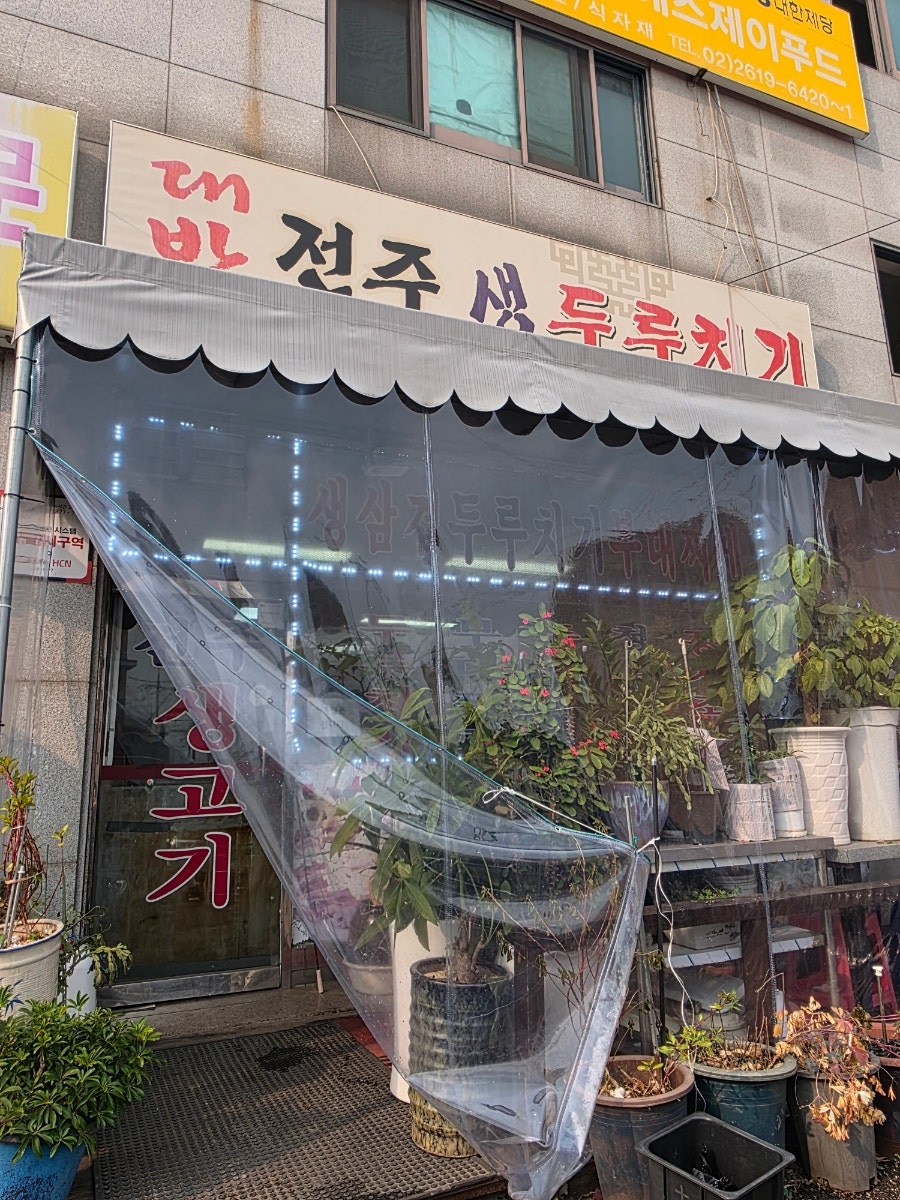 전주생고기집 사진 2