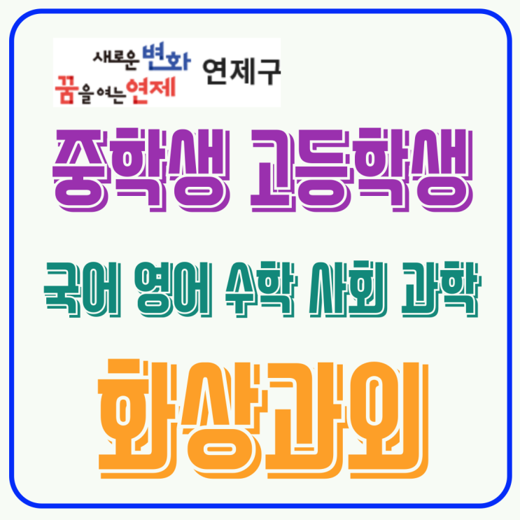  예비고1 연제구 화상수업, 선행 없이 개념 정리로 3월 평가 대비