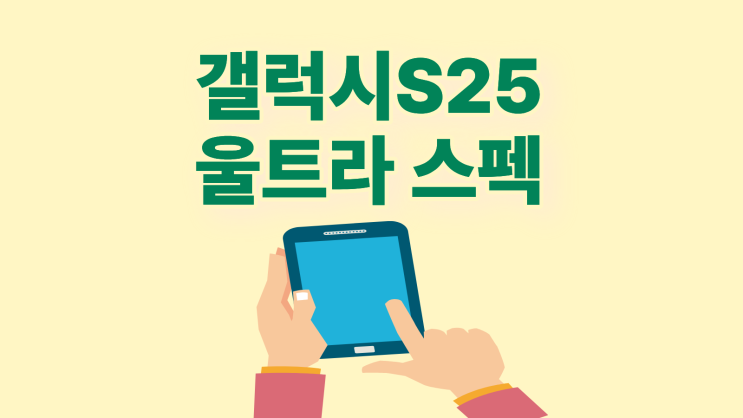  갤럭시 S25 울트라 스펙 가격 인하