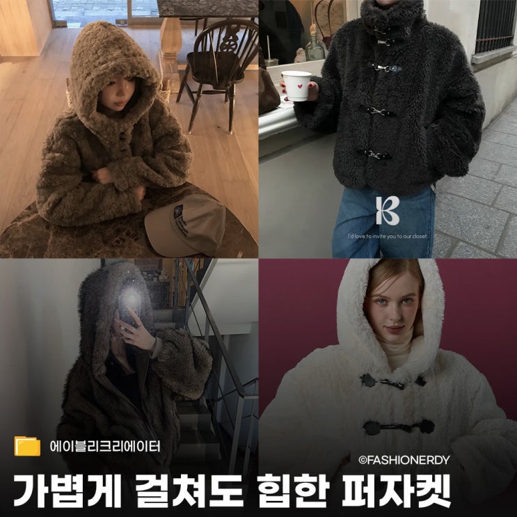  퍼자켓 하나로 완성하는 힙한 겨울룩 위시리스트