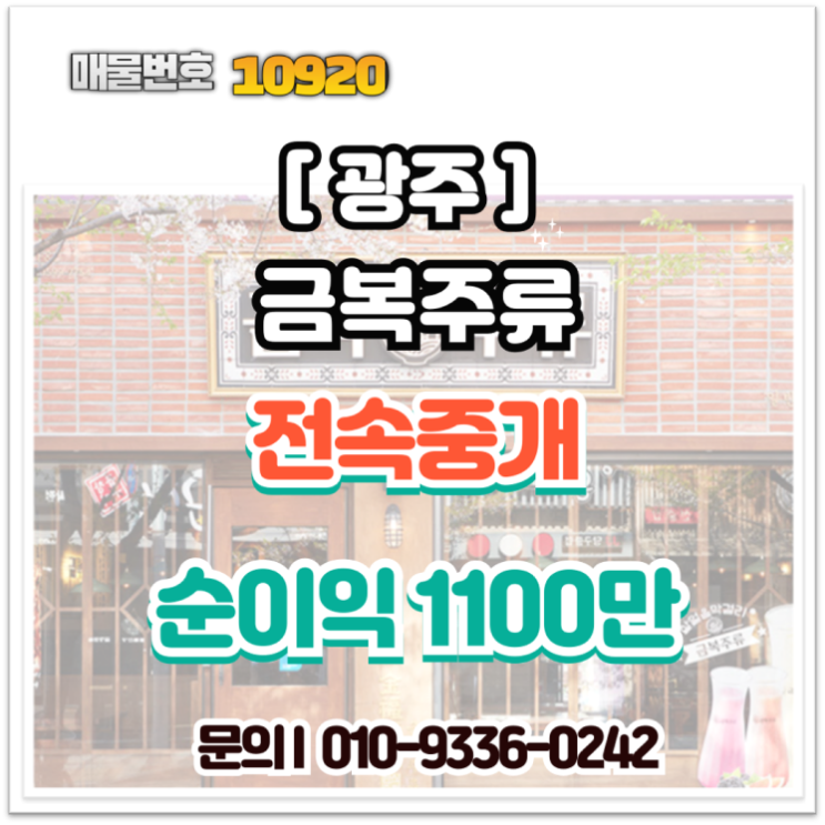  광주 금복주류 창업 vs 타브랜드 전환 가능! 신규 오픈급 매장 양도양수 정보