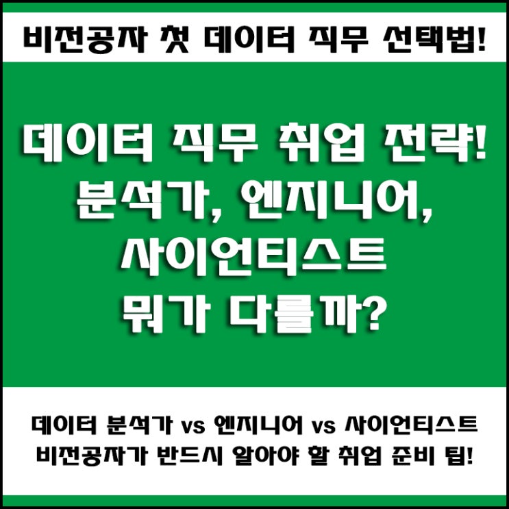  비전공자 데이터 직무 취업 준비! SQL·파이썬으로 시작하는 데이터 분석가·엔지니어·사이언티스트 입문 방법