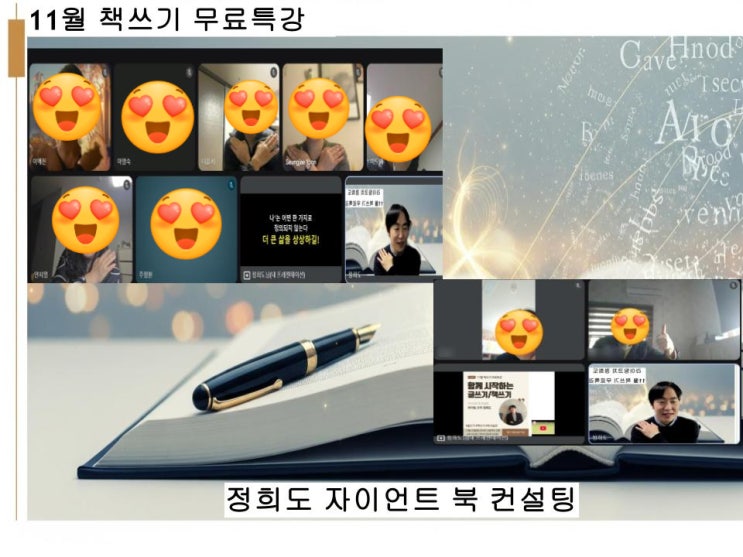  가슴 따뜻한 작가들의 이야기! 11월 책쓰기 무료특강 저녁 후기