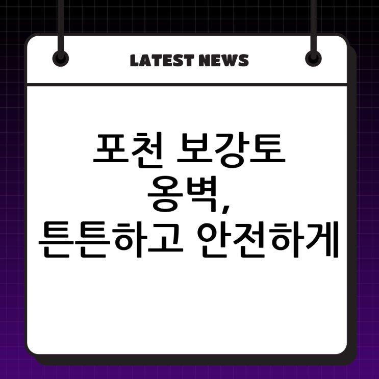  튼튼한 옹벽, 안전한 토지! 포천 보강토 옹벽 전문, (주)두정건설과 함께!