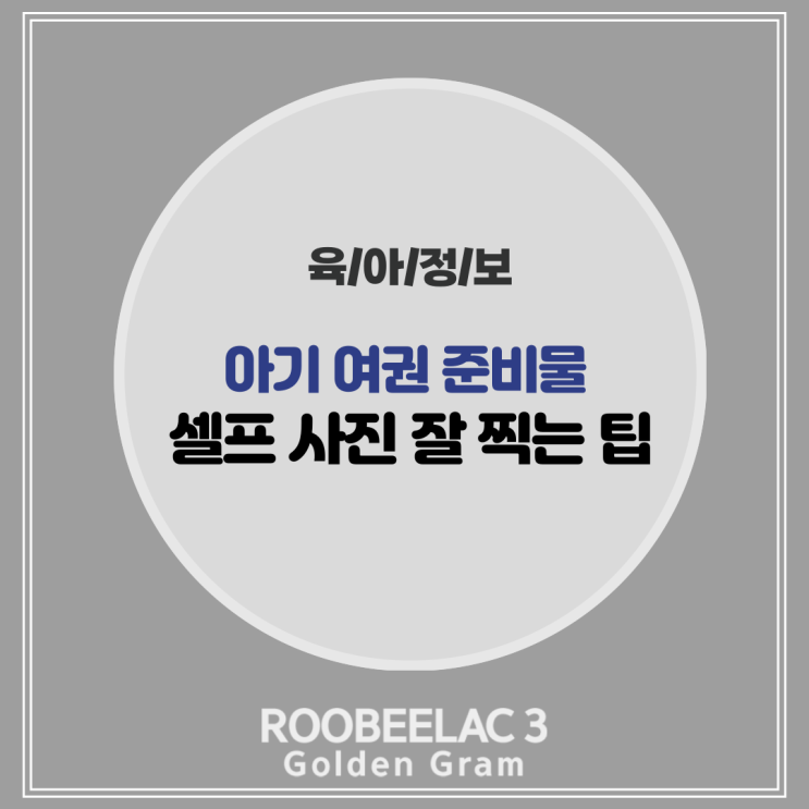  아기 여권 준비물 신청 방법 셀프 사진 잘 찍는 방법 팁 by. 덴마크 슈퍼 프리미엄 분유 루비락 3