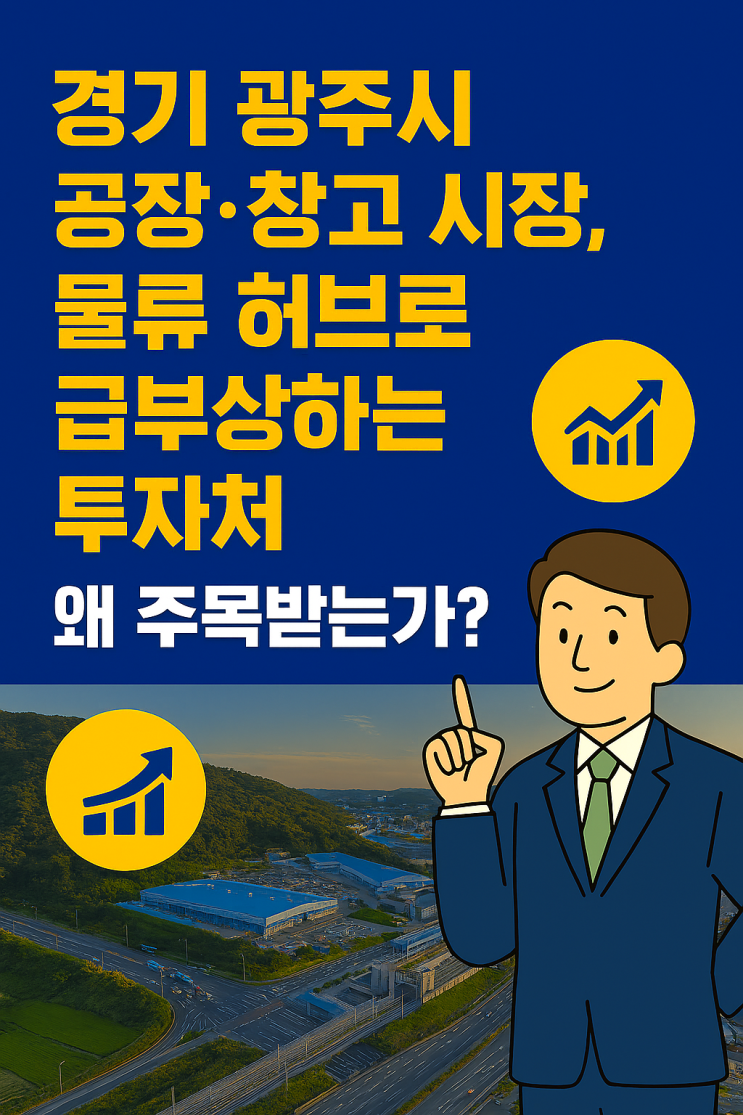  경기 광주시 공장·창고 시장, 물류 허브로 급부상하는 투자처-이천IT부동산