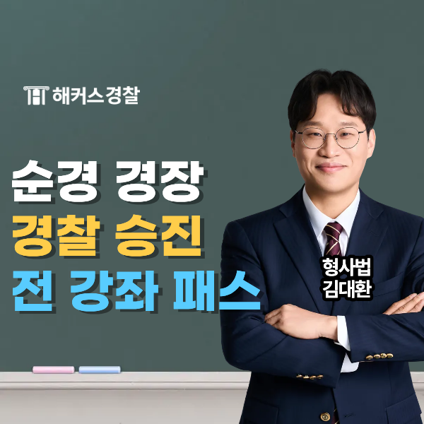  해커스경찰승진, 순경 경장 진급 방법 최신 정보