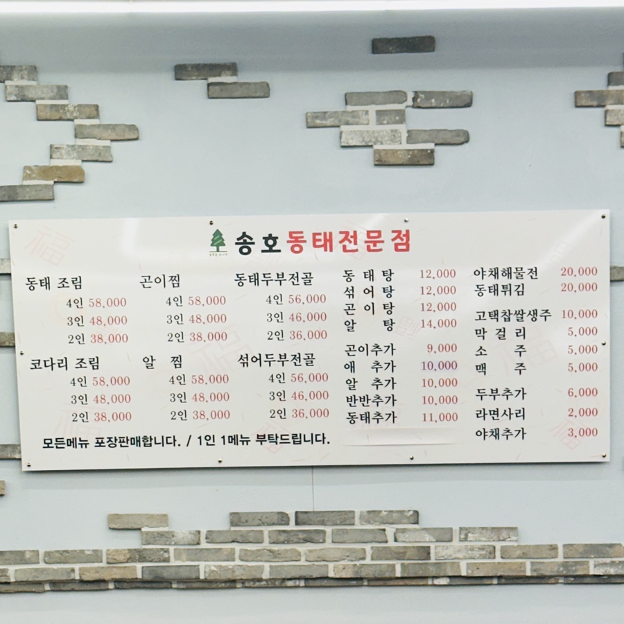 송호동태전문점 구운점 사진 5