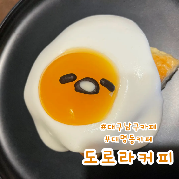  대구 남구 크림에 진심인 사장님이 만든 라떼 맛집 도로라커피 너티도로라 크림스콘 먹고 온 후기
