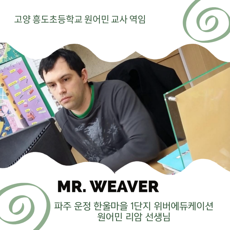  [운정아이파크 한울1단지 영어] 고양 원당초,흥도초 원어민 영어교사 출신 — 리암 선생님이 특별한 이유 