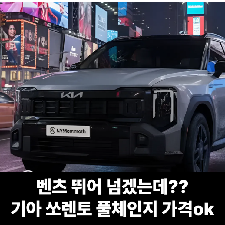  이 디자인이면 벤츠 뛰어 넘겠는데?? 기아 쏘렌토 풀체인지 장기렌트, 가격도 좋아