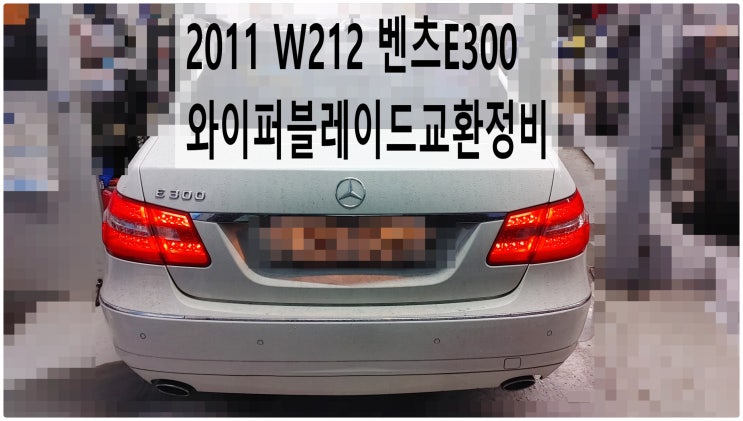  2011 W212 벤츠E300 와이퍼블레이드교환정비 , 부천벤츠BMW수입차정비전문점 부영수퍼카