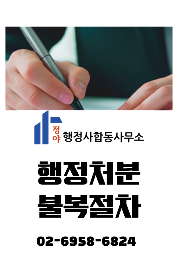  행정처분 불복절차 영업정지·과징금