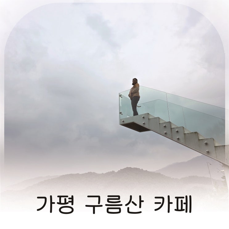  가평 구름산카페 가평카페 산꼭대기 풍경과 천국의계단 포토존