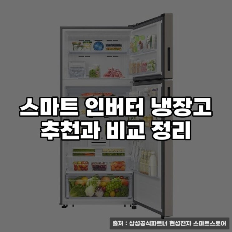  스마트 인버터 냉장고 추천과 비교 정리