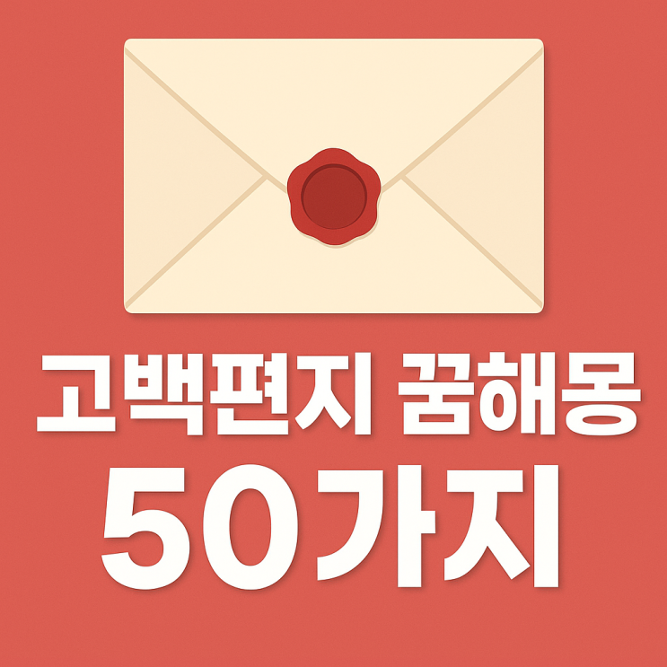  고백 편지꿈