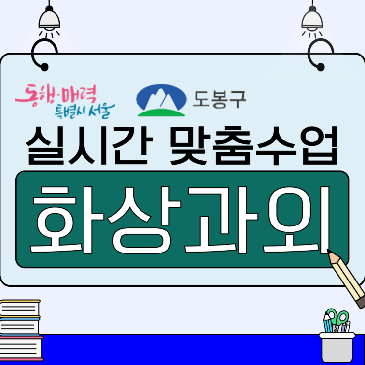  도봉구 예비고1 화상과외, 입학 직후 진행되는 첫 시험 대비 학습 플랜