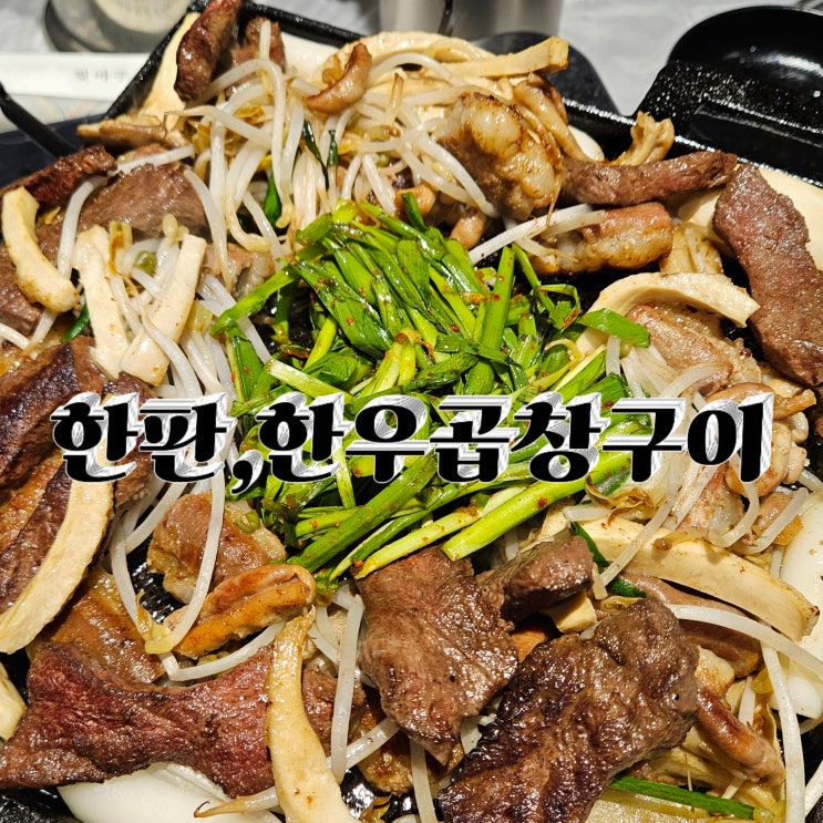  미사곱창은 여기로! 한판 한우 곱창구이에서 오드레기까지