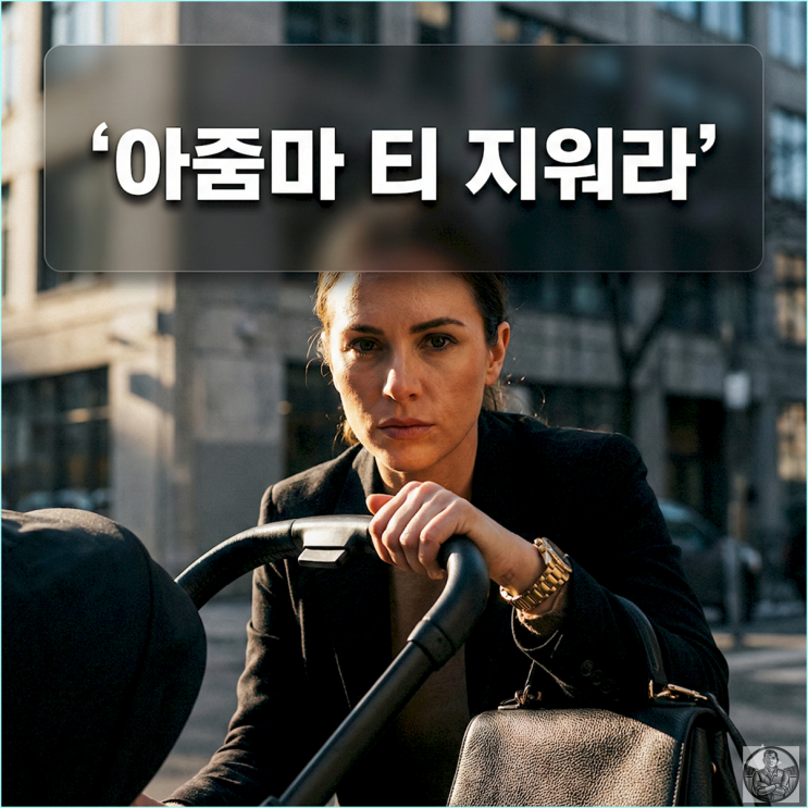 등원길을 런웨이로 센스 폭발  BEST 5