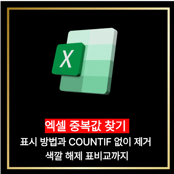  엑셀 중복값 찾기 표시 방법과 COUNTIF 없이 제거 색깔 해제 표비교까지