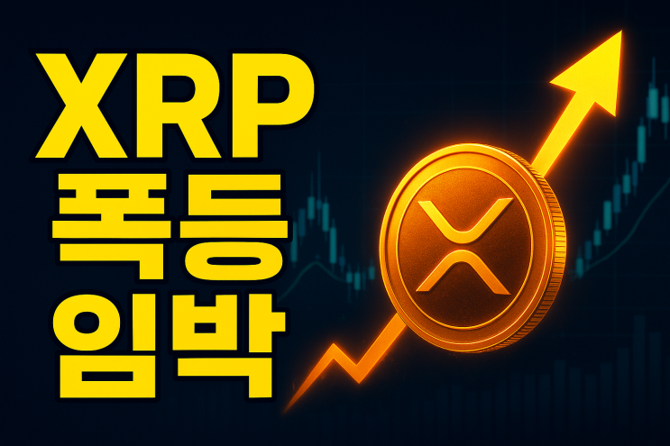  XRP 리플 폭등 임박… 시장이 감춰온 ‘진짜 신호’ 드러났다