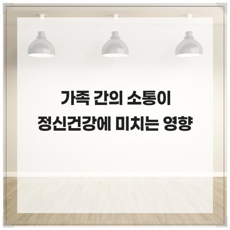  가족 간의 소통이 정신건강에 미치는 영향