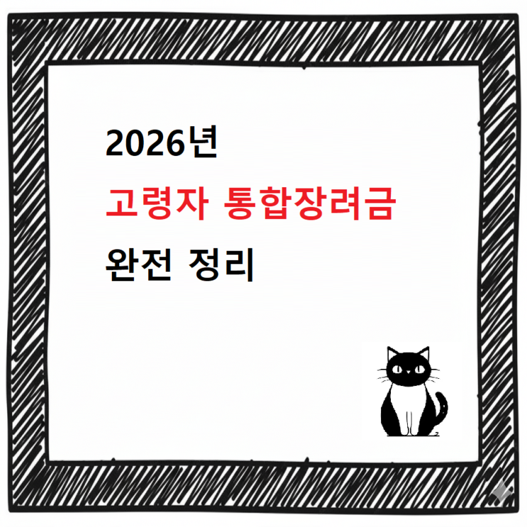  2026년 고령자 통합장려금 완전 정리  — 2025년 대비 달라지는 점까지 총정리