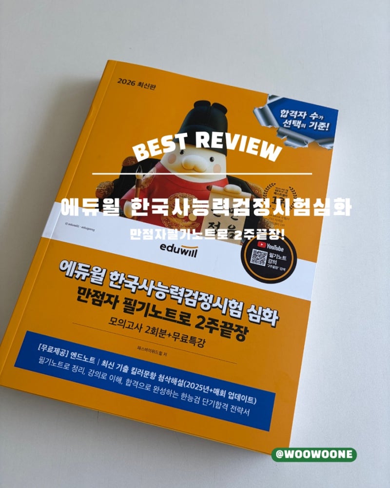 한능검교재추천/ 한권으로 1급가능‘에듀윌 한국사능력검정시험 심화. 만점자필기노트로 2....